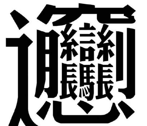 筆劃很多的字|笔画最多的汉字